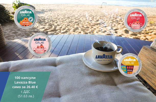 Lavazza Blue капсули